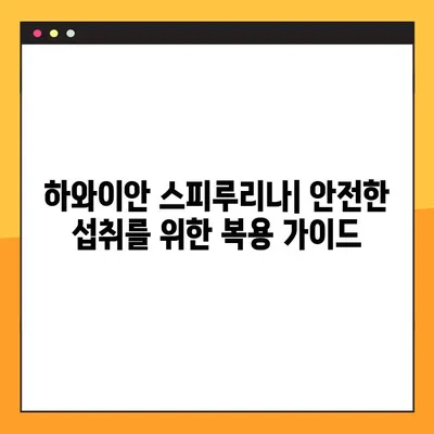 하와이안 스피루리나 효과, 부작용, 복용법 총정리 | 건강, 영양, 슈퍼푸드