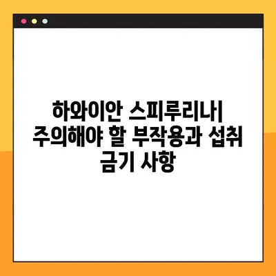 하와이안 스피루리나 효과, 부작용, 복용법 총정리 | 건강, 영양, 슈퍼푸드