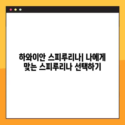 하와이안 스피루리나 효과, 부작용, 복용법 총정리 | 건강, 영양, 슈퍼푸드