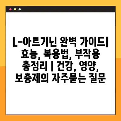 L-아르기닌 완벽 가이드| 효능, 복용법, 부작용 총정리 | 건강, 영양, 보충제