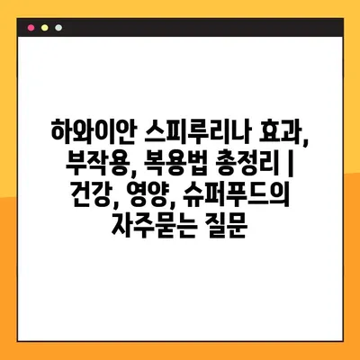 하와이안 스피루리나 효과, 부작용, 복용법 총정리 | 건강, 영양, 슈퍼푸드