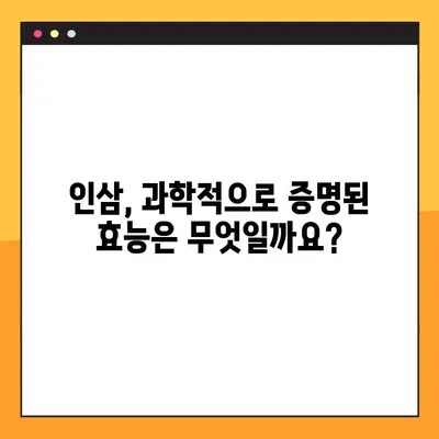 인삼의 효능과 부작용| 과학적 근거로 밝혀낸 진실 | 건강, 허브, 전통 의학, 부작용, 연구