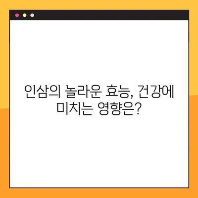 인삼의 효능과 부작용| 과학적 근거로 밝혀낸 진실 | 건강, 허브, 전통 의학, 부작용, 연구