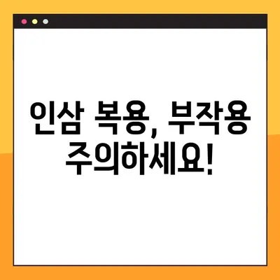 인삼의 효능과 부작용| 과학적 근거로 밝혀낸 진실 | 건강, 허브, 전통 의학, 부작용, 연구