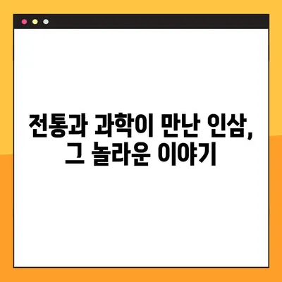 인삼의 효능과 부작용| 과학적 근거로 밝혀낸 진실 | 건강, 허브, 전통 의학, 부작용, 연구