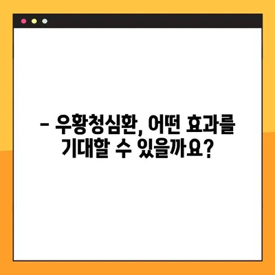 우황청심환 완벽 가이드| 효능, 부작용, 정확한 복용법 | 건강, 한약, 우황청심환 효과