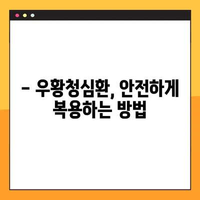 우황청심환 완벽 가이드| 효능, 부작용, 정확한 복용법 | 건강, 한약, 우황청심환 효과