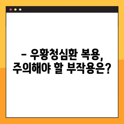 우황청심환 완벽 가이드| 효능, 부작용, 정확한 복용법 | 건강, 한약, 우황청심환 효과