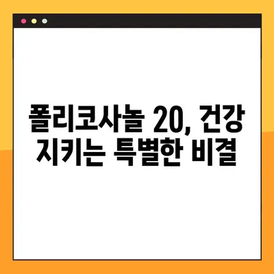 폴리코사놀 20 효능, 부작용, 복용법 완벽 가이드 | 건강 기능성, 콜레스테롤, 혈액순환