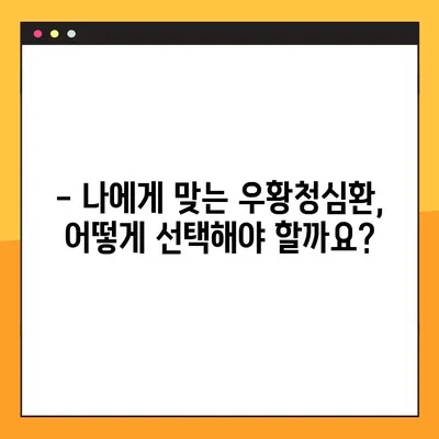 우황청심환 완벽 가이드| 효능, 부작용, 정확한 복용법 | 건강, 한약, 우황청심환 효과