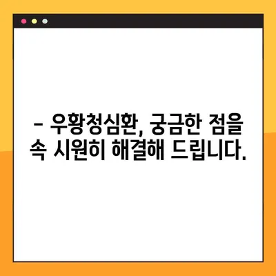 우황청심환 완벽 가이드| 효능, 부작용, 정확한 복용법 | 건강, 한약, 우황청심환 효과