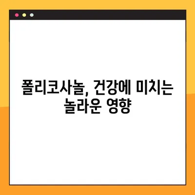 폴리코사놀의 놀라운 효능과 장기 복용 시 주의 사항 | 건강, 부작용, 섭취 가이드