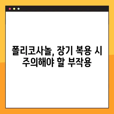 폴리코사놀의 놀라운 효능과 장기 복용 시 주의 사항 | 건강, 부작용, 섭취 가이드