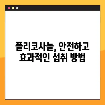 폴리코사놀의 놀라운 효능과 장기 복용 시 주의 사항 | 건강, 부작용, 섭취 가이드