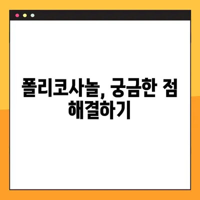 폴리코사놀의 놀라운 효능과 장기 복용 시 주의 사항 | 건강, 부작용, 섭취 가이드