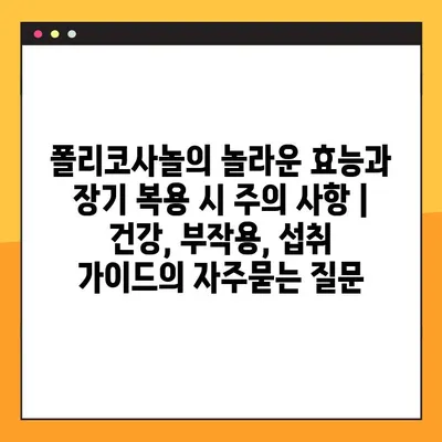 폴리코사놀의 놀라운 효능과 장기 복용 시 주의 사항 | 건강, 부작용, 섭취 가이드