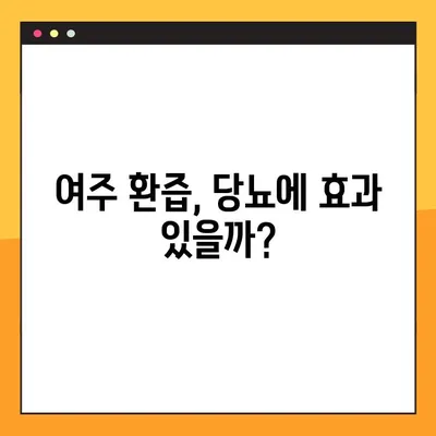 여주 환즙, 당뇨에 효과적인가요? 효능, 복용법, 부작용 총정리 | 여주, 당뇨, 건강, 효능, 복용법, 부작용