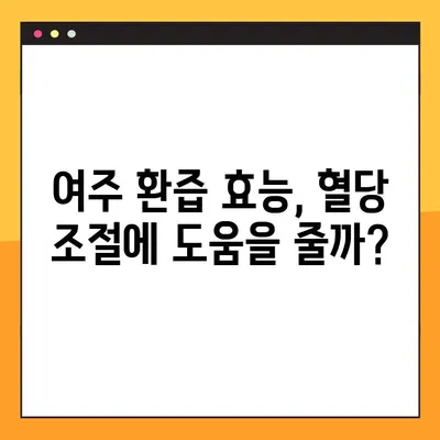 여주 환즙, 당뇨에 효과적인가요? 효능, 복용법, 부작용 총정리 | 여주, 당뇨, 건강, 효능, 복용법, 부작용