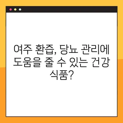 여주 환즙, 당뇨에 효과적인가요? 효능, 복용법, 부작용 총정리 | 여주, 당뇨, 건강, 효능, 복용법, 부작용