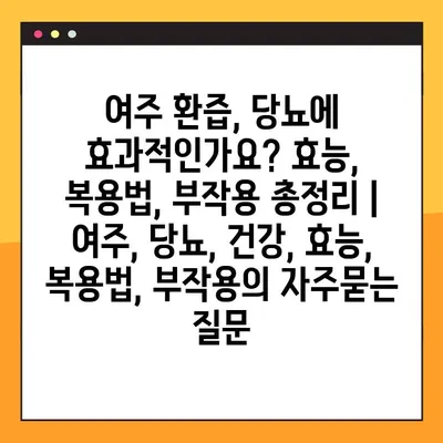 여주 환즙, 당뇨에 효과적인가요? 효능, 복용법, 부작용 총정리 | 여주, 당뇨, 건강, 효능, 복용법, 부작용