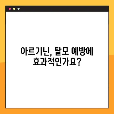 아르기닌 효능, 부작용, 탈모 예방 복용법 완벽 가이드 | 아르기닌, 탈모, 섭취, 건강