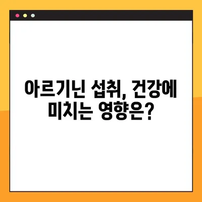 아르기닌 효능, 부작용, 탈모 예방 복용법 완벽 가이드 | 아르기닌, 탈모, 섭취, 건강