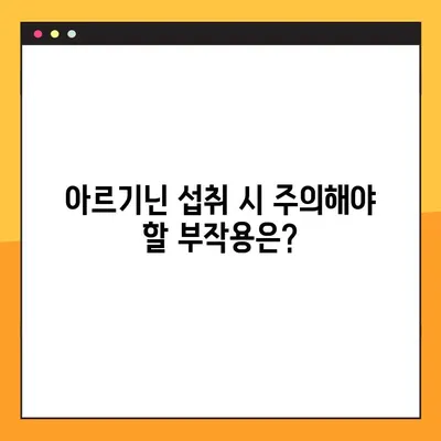 아르기닌 효능, 부작용, 탈모 예방 복용법 완벽 가이드 | 아르기닌, 탈모, 섭취, 건강