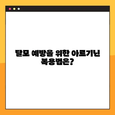 아르기닌 효능, 부작용, 탈모 예방 복용법 완벽 가이드 | 아르기닌, 탈모, 섭취, 건강