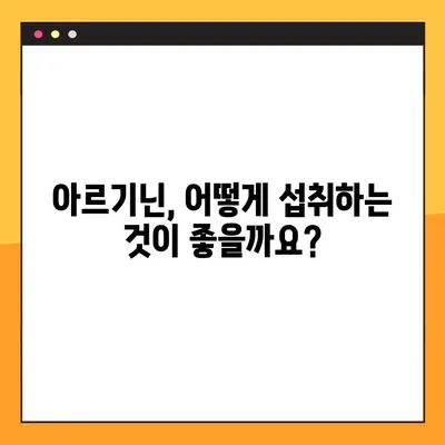 아르기닌 효능, 부작용, 탈모 예방 복용법 완벽 가이드 | 아르기닌, 탈모, 섭취, 건강