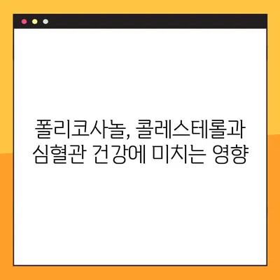 폴리코사놀의 놀라운 효능과 부작용, 복용법까지 완벽 가이드 | 건강, 콜레스테롤, 면역력, 심혈관 건강