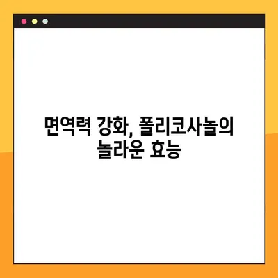 폴리코사놀의 놀라운 효능과 부작용, 복용법까지 완벽 가이드 | 건강, 콜레스테롤, 면역력, 심혈관 건강