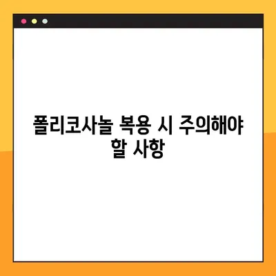 폴리코사놀의 놀라운 효능과 부작용, 복용법까지 완벽 가이드 | 건강, 콜레스테롤, 면역력, 심혈관 건강