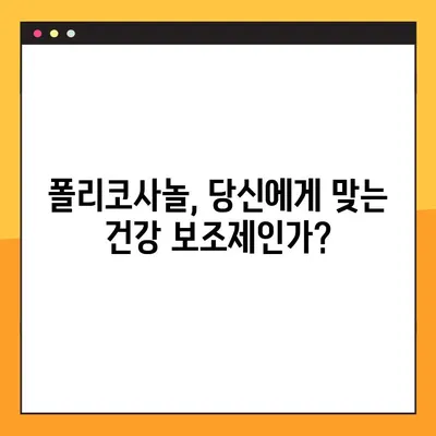 폴리코사놀의 놀라운 효능과 부작용, 복용법까지 완벽 가이드 | 건강, 콜레스테롤, 면역력, 심혈관 건강