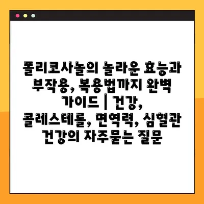 폴리코사놀의 놀라운 효능과 부작용, 복용법까지 완벽 가이드 | 건강, 콜레스테롤, 면역력, 심혈관 건강