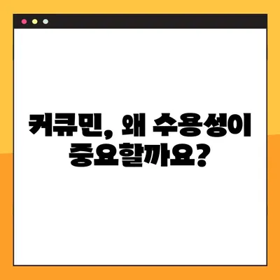 수용성 커큐민의 놀라운 효능과 안전한 섭취법 | 커큐민 효능, 부작용, 최적 섭취량, 건강 정보