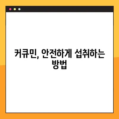 수용성 커큐민의 놀라운 효능과 안전한 섭취법 | 커큐민 효능, 부작용, 최적 섭취량, 건강 정보