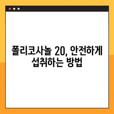 폴리코사놀 20 효능, 부작용, 복용법 완벽 가이드 | 건강 기능성, 콜레스테롤, 혈액순환