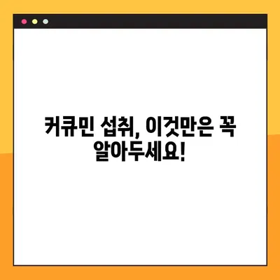 수용성 커큐민의 놀라운 효능과 안전한 섭취법 | 커큐민 효능, 부작용, 최적 섭취량, 건강 정보