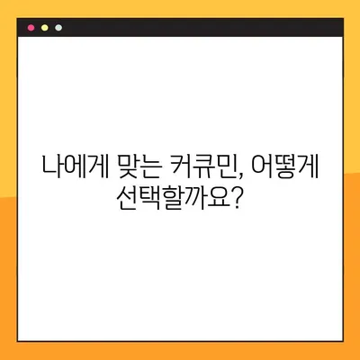 수용성 커큐민의 놀라운 효능과 안전한 섭취법 | 커큐민 효능, 부작용, 최적 섭취량, 건강 정보