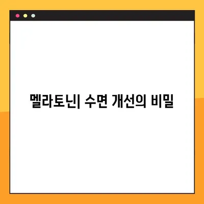 멜라토닌| 수면 개선, 효능 & 부작용 완벽 가이드 | 수면장애, 불면증, 복용량, 주의사항