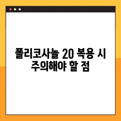 폴리코사놀 20 효능, 부작용, 복용법 완벽 가이드 | 건강 기능성, 콜레스테롤, 혈액순환