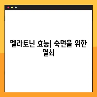 멜라토닌| 수면 개선, 효능 & 부작용 완벽 가이드 | 수면장애, 불면증, 복용량, 주의사항