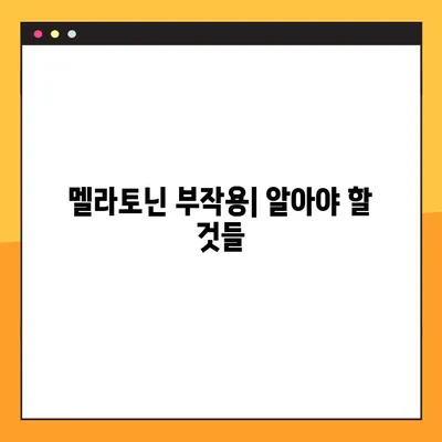 멜라토닌| 수면 개선, 효능 & 부작용 완벽 가이드 | 수면장애, 불면증, 복용량, 주의사항