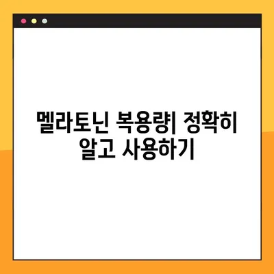 멜라토닌| 수면 개선, 효능 & 부작용 완벽 가이드 | 수면장애, 불면증, 복용량, 주의사항