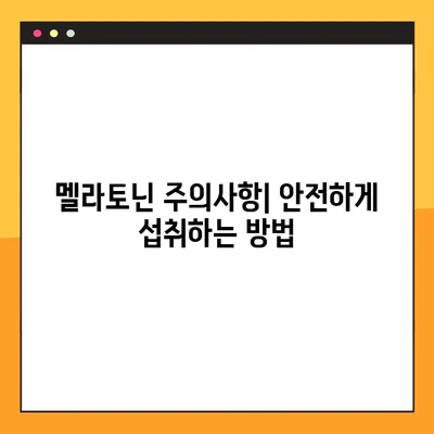 멜라토닌| 수면 개선, 효능 & 부작용 완벽 가이드 | 수면장애, 불면증, 복용량, 주의사항