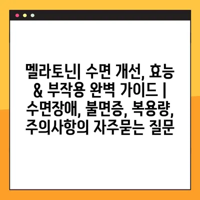 멜라토닌| 수면 개선, 효능 & 부작용 완벽 가이드 | 수면장애, 불면증, 복용량, 주의사항