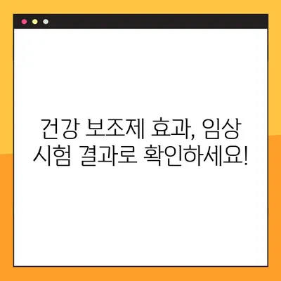 건강 보조제, 임상 시험으로 속 시원히 밝혀보세요! | 정확한 정보, 효과 분석, 의문 해결