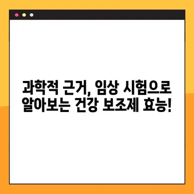 건강 보조제, 임상 시험으로 속 시원히 밝혀보세요! | 정확한 정보, 효과 분석, 의문 해결