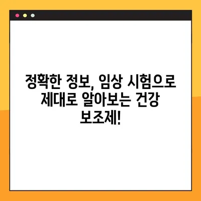 건강 보조제, 임상 시험으로 속 시원히 밝혀보세요! | 정확한 정보, 효과 분석, 의문 해결