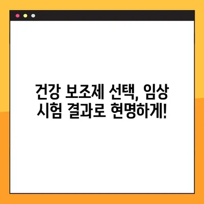 건강 보조제, 임상 시험으로 속 시원히 밝혀보세요! | 정확한 정보, 효과 분석, 의문 해결